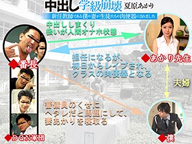 中出し学級崩壊 新任教師である僕の妻が生徒たちの肉便器にされました 夏原あかり　サンプル画像10